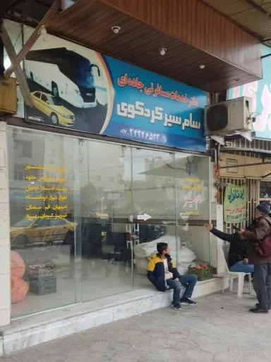 دفتر خدمات مسافربری سام سیر کردکوی