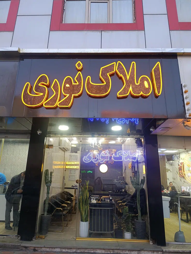 املاک نوری