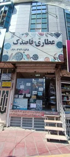عطاری قاصدک