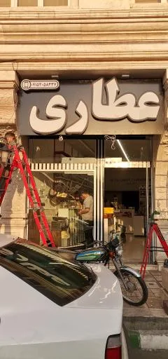 عطاری پونه