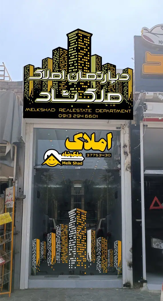 دپارتمان املاک ملک شاد