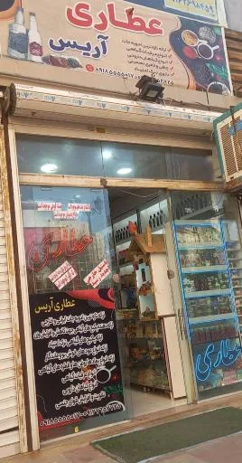 عطاری آریس