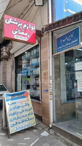 لوازم پزشکی رمضانی