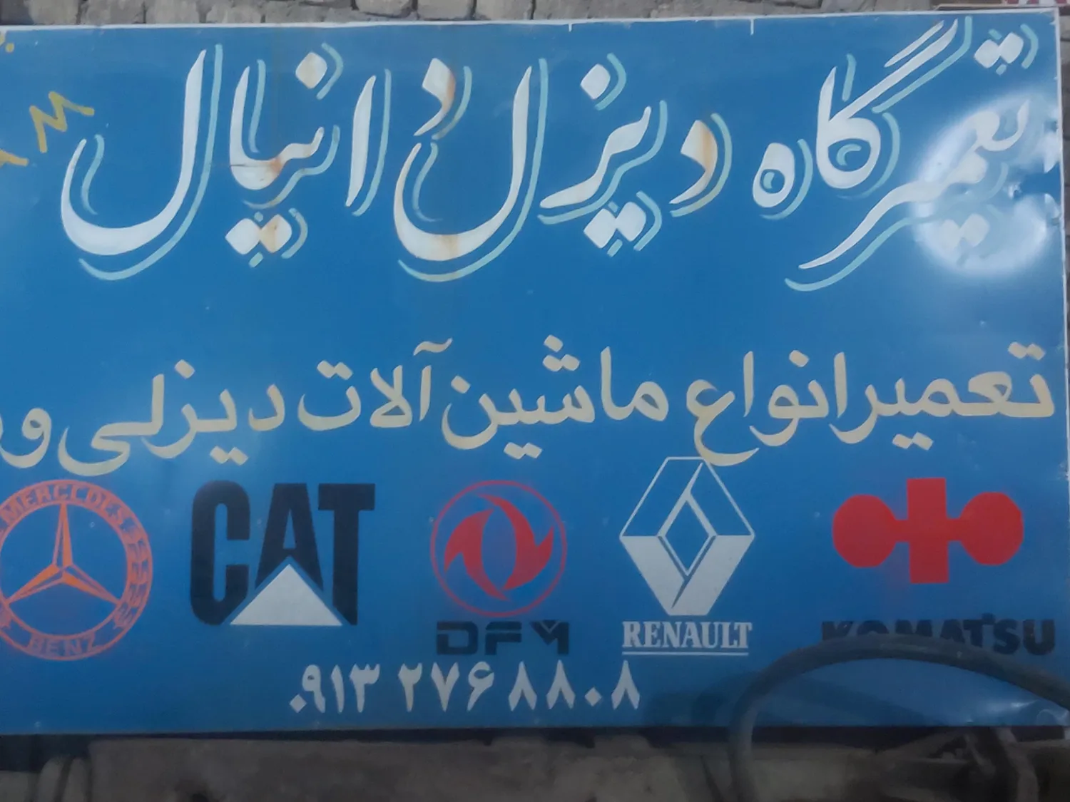 تعمیرگاه دیزلی دانیال