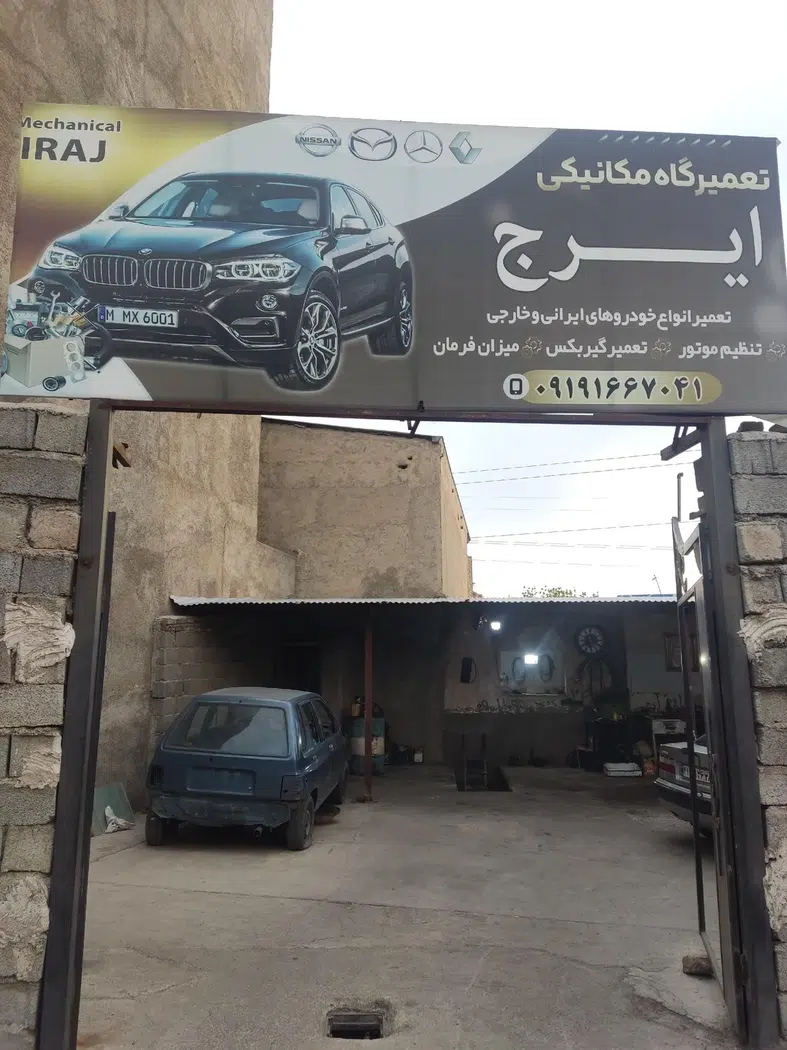 مکانیکی ایرج