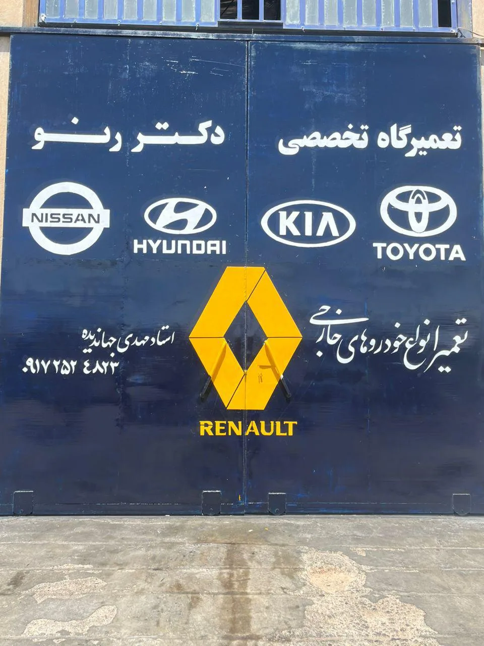 تعمیرگاه تخصصی دکتر رنو جهاندیده