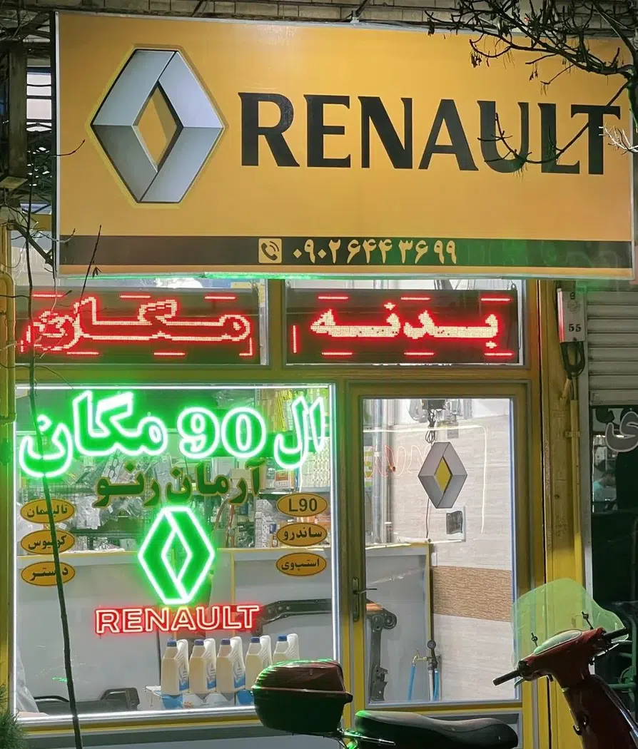 لوازم یدکی ال 90 و مگان آرمان
