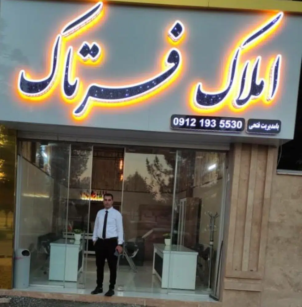 املاک فرتاک
