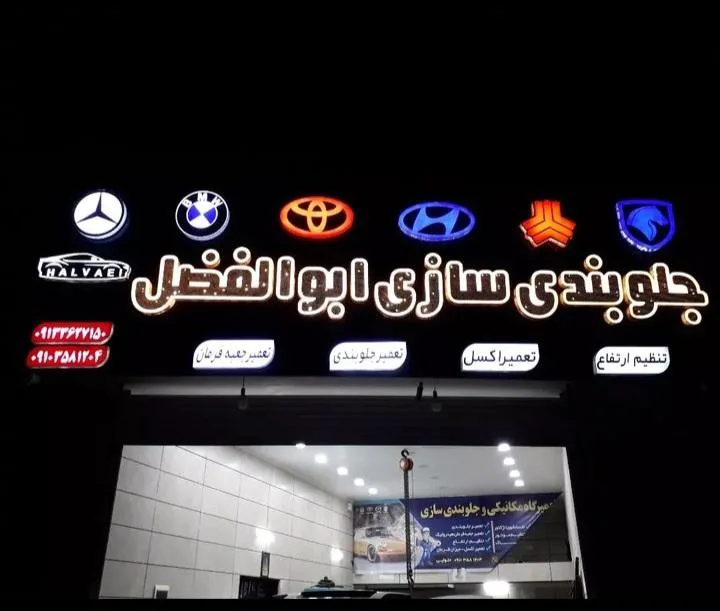 جلوبندی سازی حلوایی وتعمیر هیدرولیک