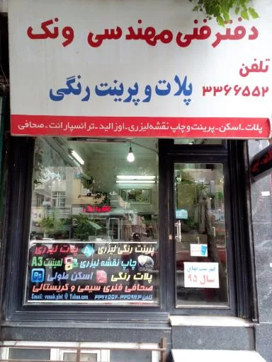دفتر فنی مهندسی ونک