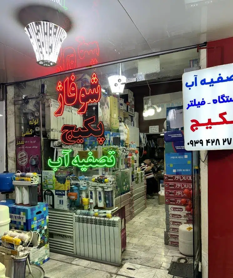 فروشگاه تصفیه آب و شوفاژ شعله