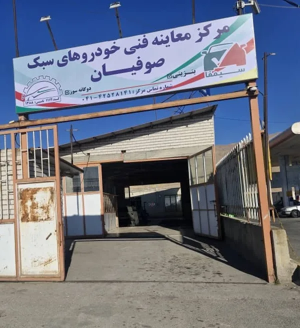 مرکز معاینه فنی صوفیان