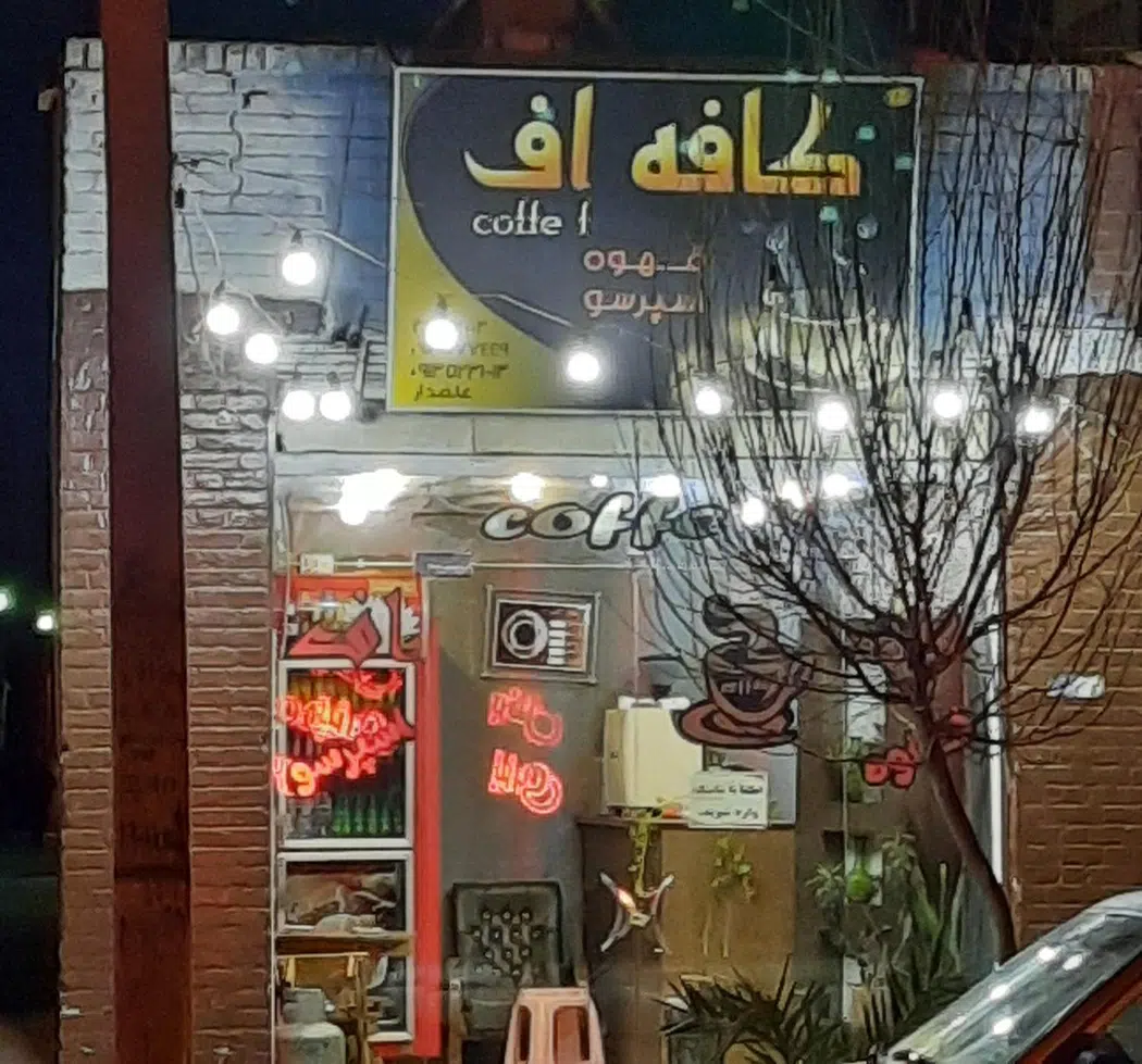 کافه آف در چهارمنار یزد