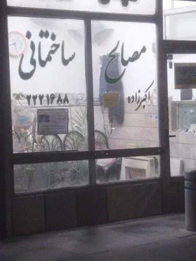 مصالح ساختمانی اکبرزاده