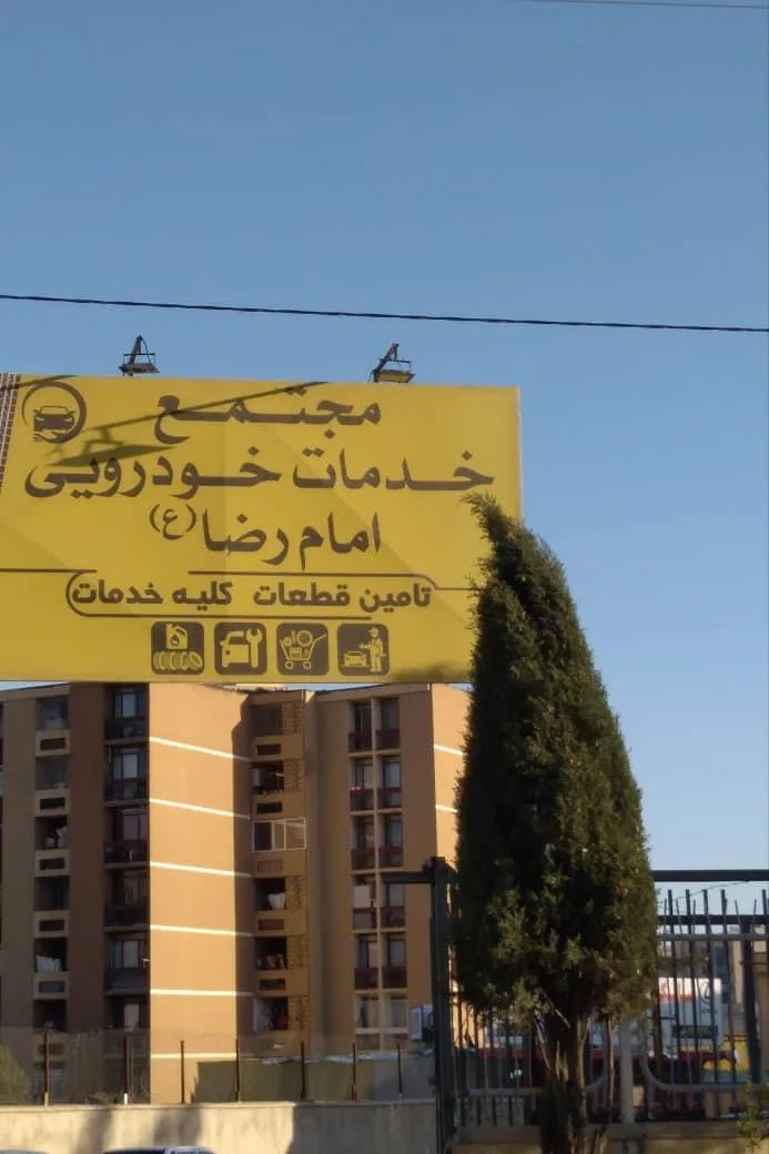 امداد خودرو معالی اباد