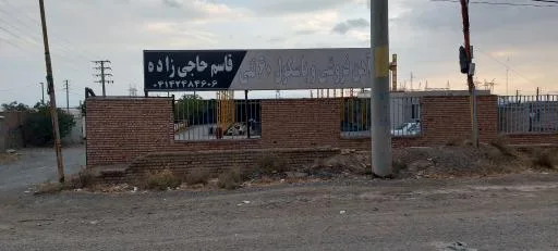 آهن فروشی و باسکول ۶۰ تنی قاسم حاجی زاده