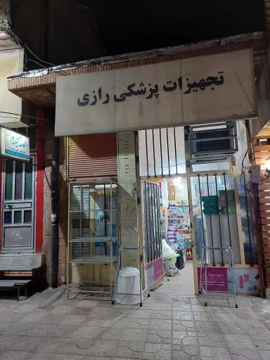تجهیزات پزشکی رازی (صدیقی)