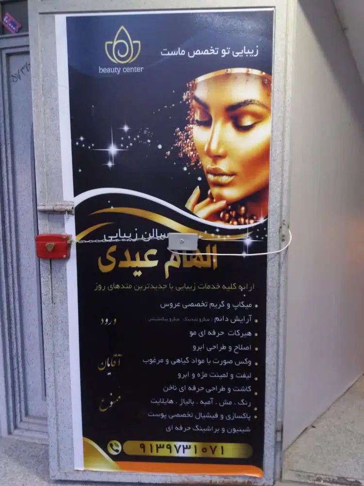 سالن زیبایی الهام عیدی