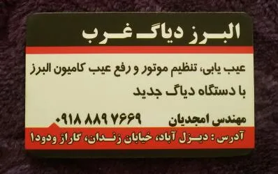 دیاگ البرز(تعمیر کامیون البرز،دانگ فنگ)
