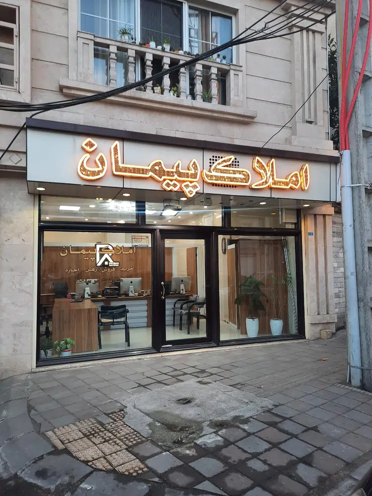 املاک پیمان
