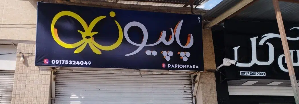 بوتیک پاپیون
