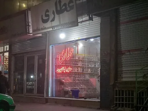 عطاری حکیم نیشابوری