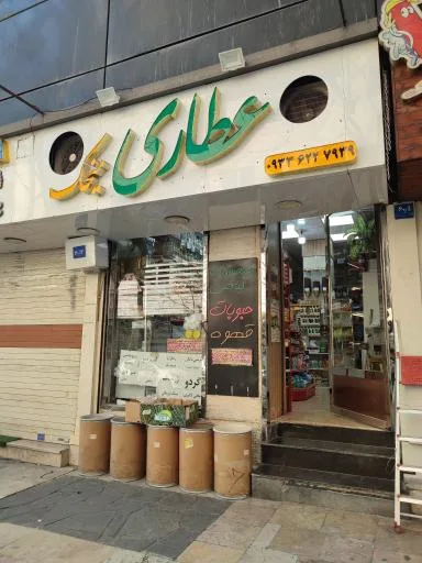 عطاری میخک