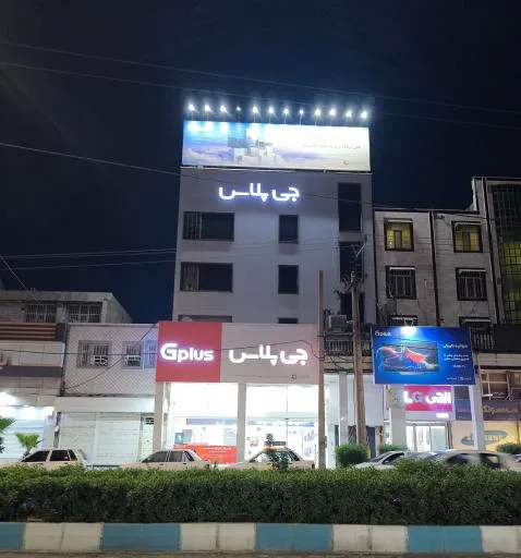 فروشگاه جی پلاس کیانپارس اهواز