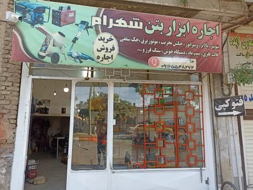 اجاره ابزارآلات ساختمانی شهرام
