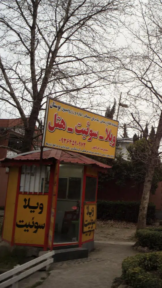 سامانه اطلاع رسانی مسافر