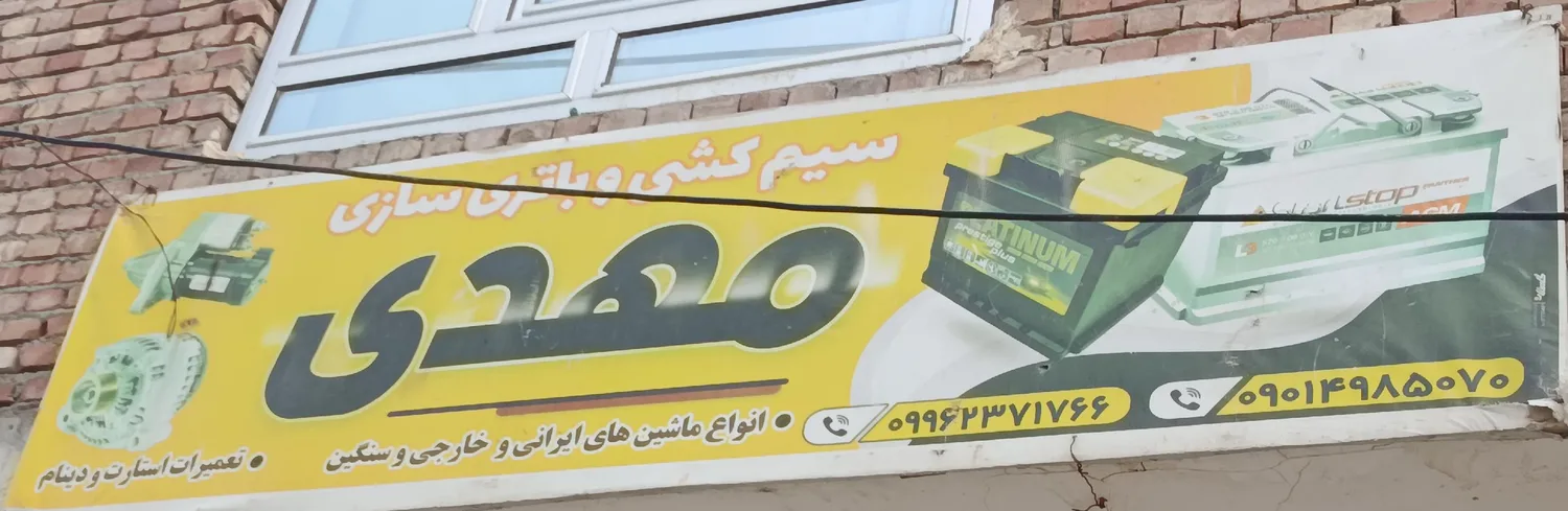 باطری سازی مهدی