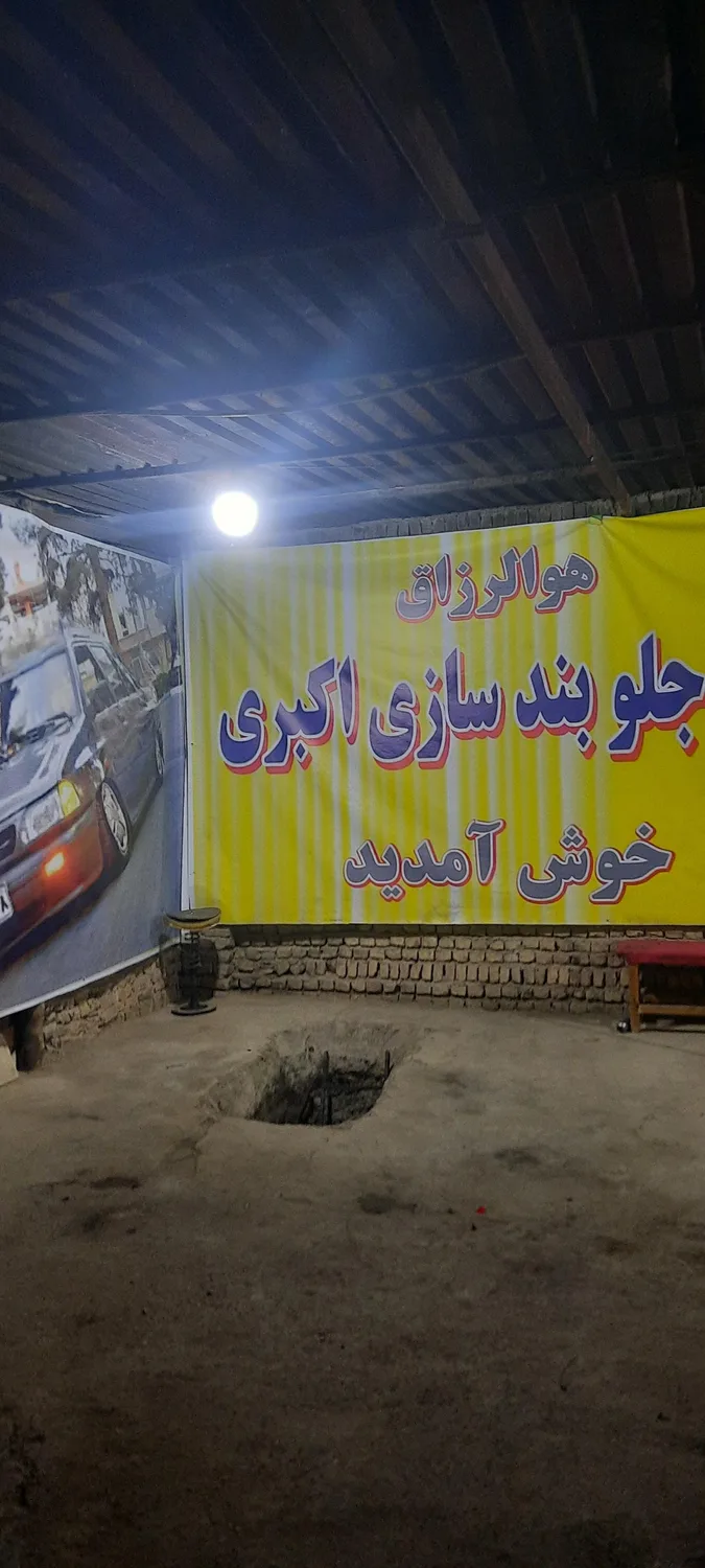 جلوبندی سازی اکبری