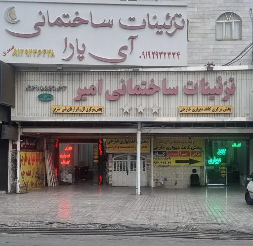 تزئینات ساختمانی امیر و آی پارا