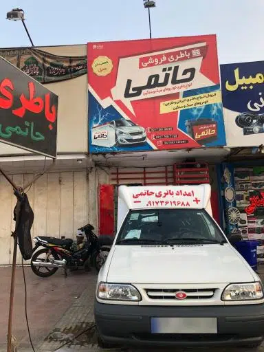 امداد باطری شبانه روزی حاتمی