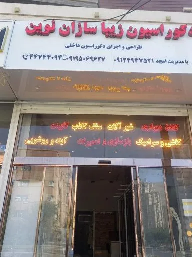فروشگاه دکوراسیون داخلی زیباسازان نوین