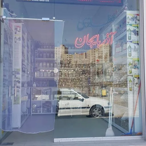 عطاری آذربایجان