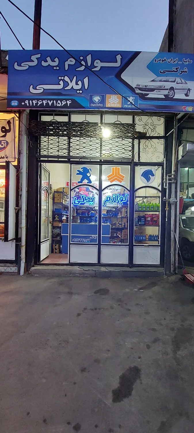 لوازم یدکی ایلاتی