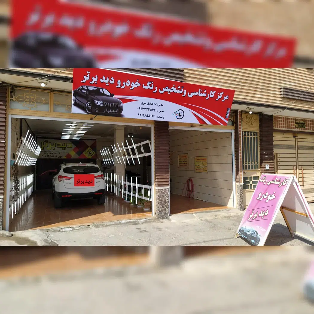 کارشناسی و تشخیص رنگ خودرو دید برتر