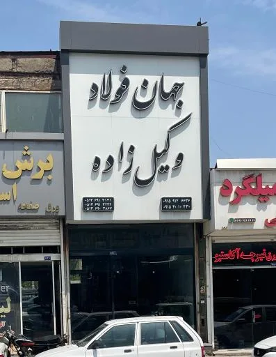 آهن آلات جهان فولاد وکیل زاده