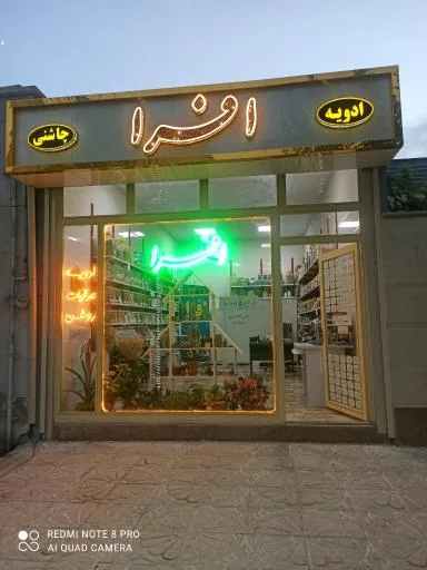 عطاری افرا