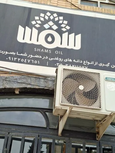 تولیدی روغن های گیاهی شمس