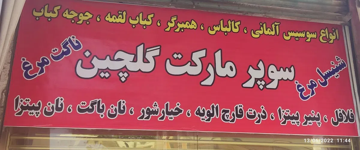 سوپر مارکت گلچین