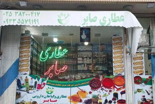 عطاری صابر