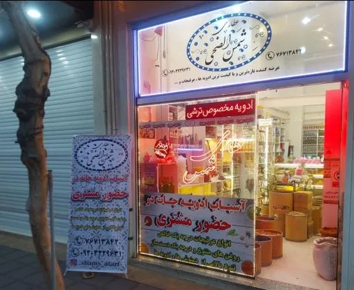 عطاری شمس