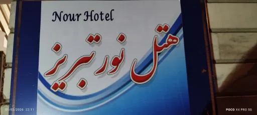 هتل نور تبریز