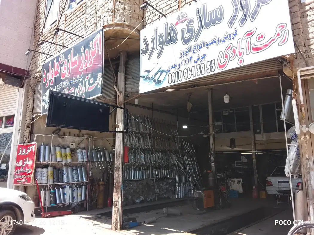 اگزوز سازی هاوارد