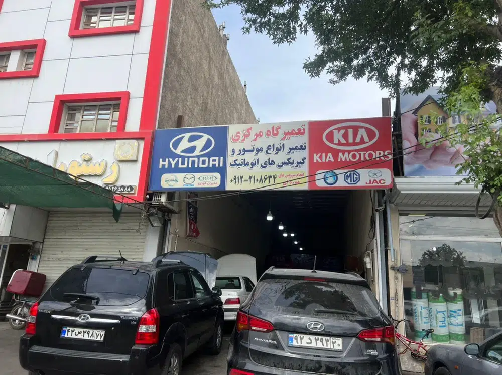 تعمیرگاه مرکزی کیا هیوندای مرکزی حمید