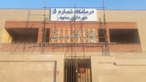 درمانگاه شماره ۵ شهرداری مشهد تخصصی دندانپزشکی