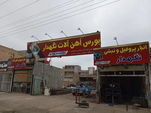 بورس آهن آلات قریب نگهدار