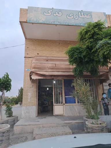عطاری فدک